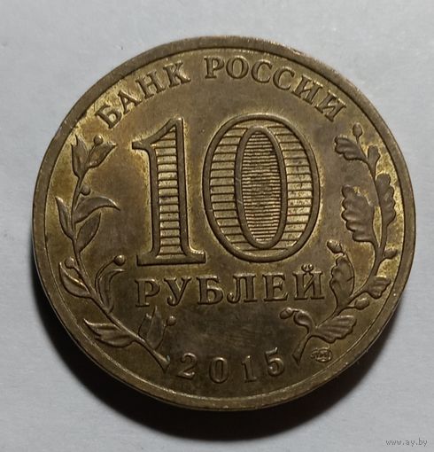 10 рублей 2015 Малоярославец