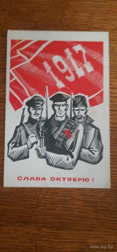 СССР. Слава Октябрю! 1969г. подписана