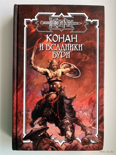 Конан и всадники бури //Серия: Конан