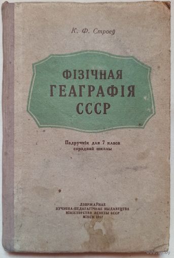Фізічная геаграфія СССР. 1957 год. На беларускай мове. Физическая география СССР. На белорусском языке. 7 класс