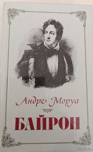 Байрон А.Моруа