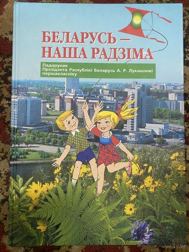 Беларусь-наша Радзiма.