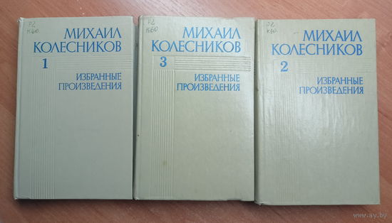 Михаил Колесников "Избранные произведения" в 3 томах
