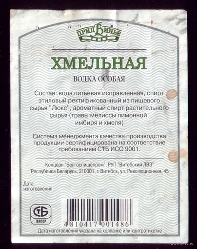 Этикетка Водка Хмельная Витебск