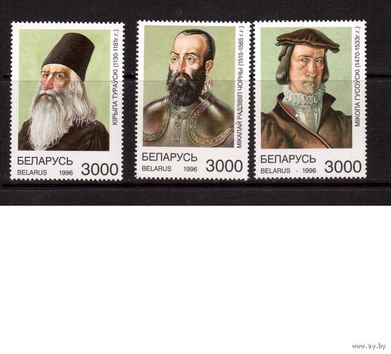 Беларусь-1996(Мих.200-202)  ** , Исторические личности