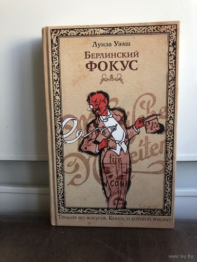 Л. Уэлш. Берлинский фокус.