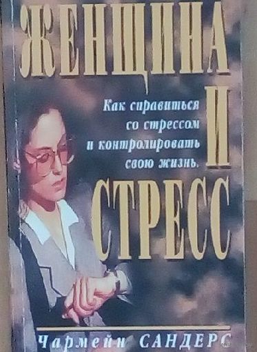 Чармейн Сандерс: Женщина и стресс.