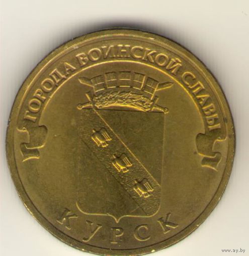 10 рублей 2011 г. ГВС. Курск. Мешковая. "К"