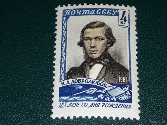 СССР 1961 Н.А. Добролюбов. Чистая марка