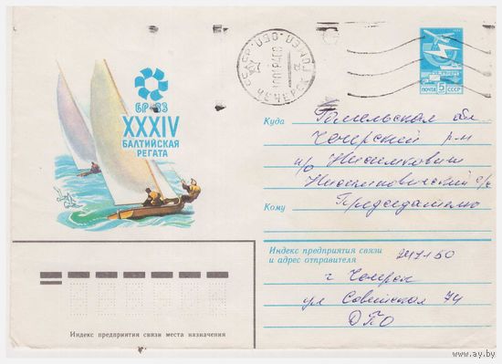 ХМК СССР 1983, прошедший почту. Художник Л. Зайцев