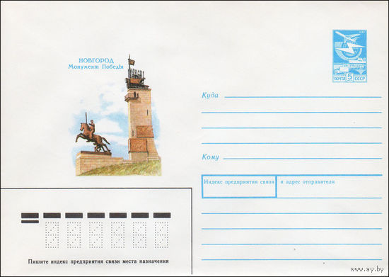 Художественный маркированный конверт СССР N 88-455 (13.10.1988) Новгород. Монумент Победы