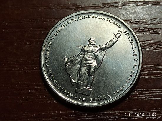 5 рублей 2014 Днепровско-Карпатская операция