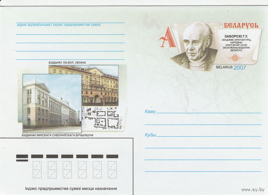 Беларусь 2007 ХМК с ОМ Выдающие зодчие Беларуси. Заборский Г.В. (к5)