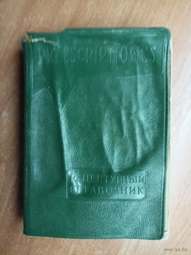 "Рецептурный справочник" Под редакцией проф. П.Родионова