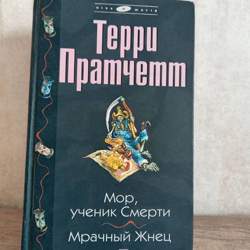 Терри Пратчетт Ученик смерти Мрачный жнец