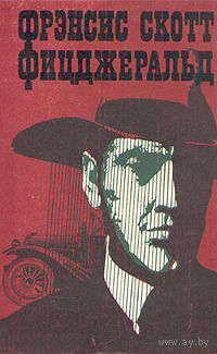 Фрэнсис Скотт Фицджеральд.  "Великий Гэтсби; Ночь нежна; новеллы; эссе." 1981 год.
