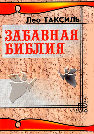 Забавная библия (мяг. обл.)
