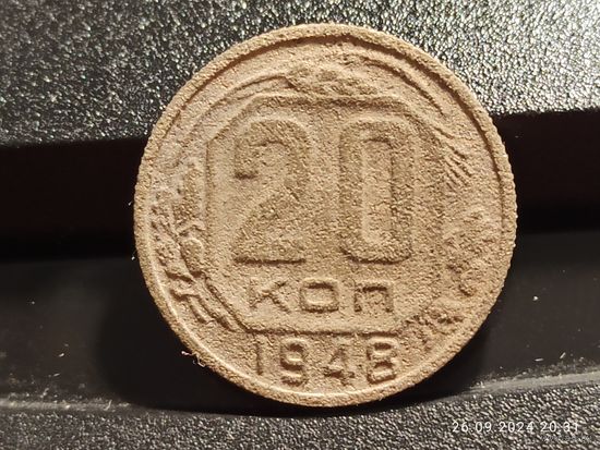 20 копеек 1948