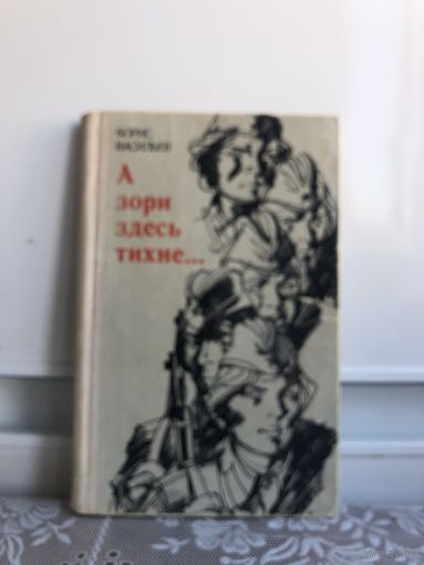 Васильев Б. А зори здесь тихие...