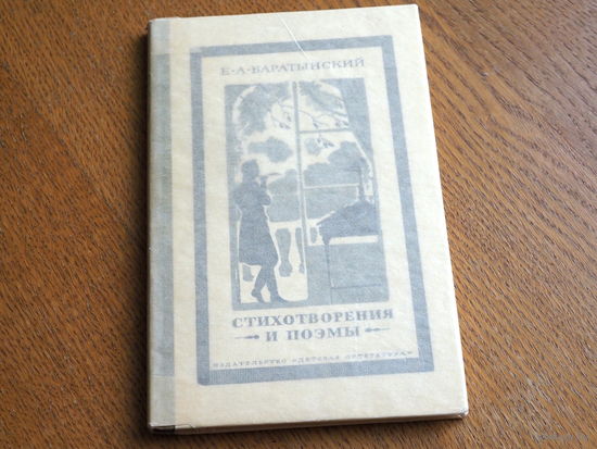 Баратынский Е.А. Стихотворения и поэмы. рис. Игнатьева.