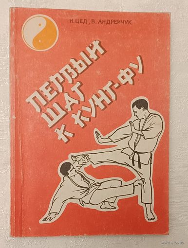Первый шаг к кунг-фу. Цед Н. Г., Андрейчук В.И.  1990