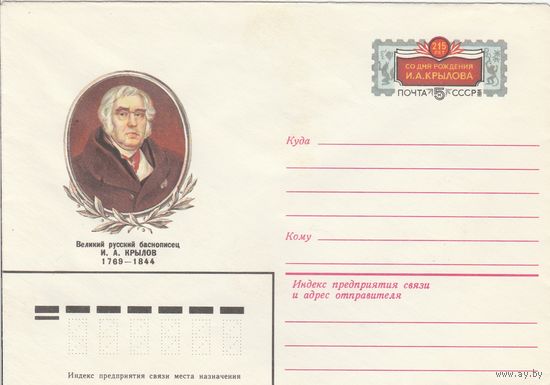 СССР 1984 МХК с ОМ 215 лет со дня рождения И.А. Крылова (к3)