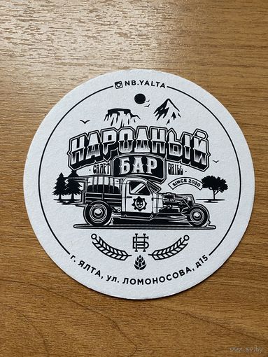 Подставка под пиво "Народный бар" /Ялта/