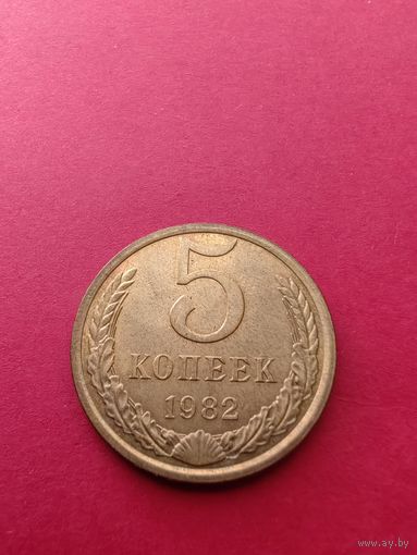 5 копеек 1982 год шт.блеск.