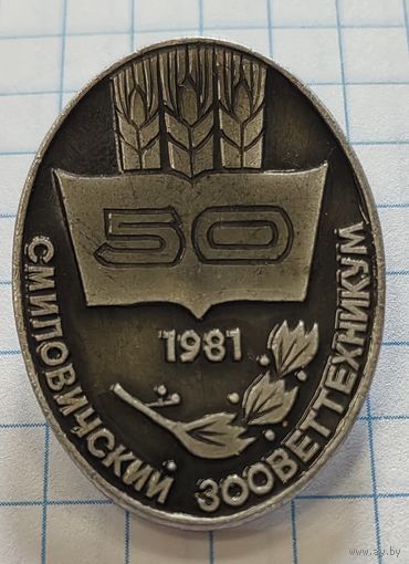 Смиловичский зооветтехникум, 50 лет