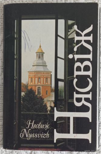 Паштоўкі Нясвіж. 1998.