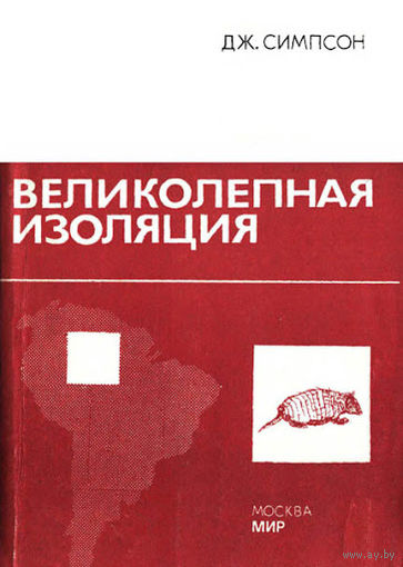 Великолепная изоляция. История млекопитающих Южной Америки.