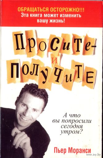 П.Моранси Просите - и получите