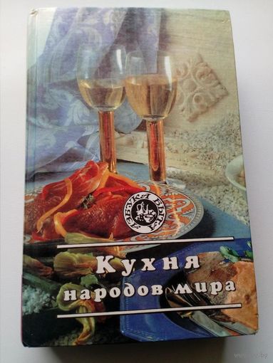 Кухня народов мира // Серия: Азбука быта