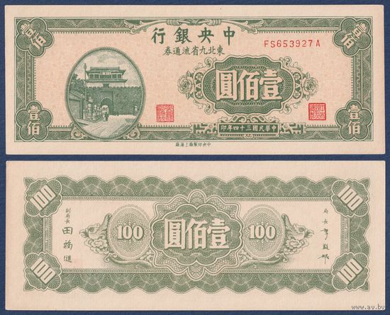 Китай, 100 юаней 1945 г, P-379 (FS, таможня Шань, перевал Южный Ханьхай), UNC-