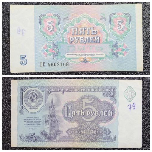 5 рублей СССР 1991 г. серия ВС