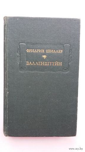Фридрих Шиллер. Валленштейн (Литературные памятники)