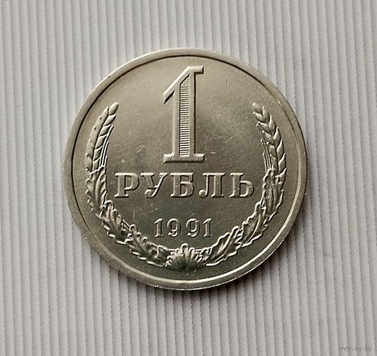 1 рубль 1991(Л) года СССР. Красивая монета! В коллекцию!