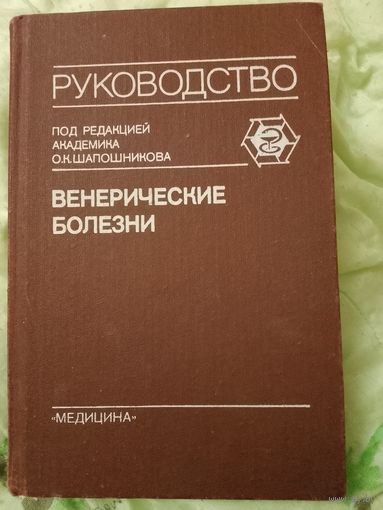 Венерические болезни Руководство для врачей