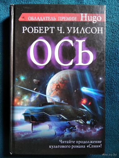Роберт Уилсон Ось // Серия: Сны разума