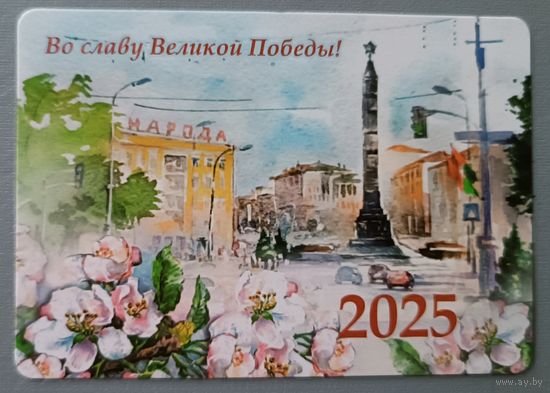 Минск. Во славу Великой Победы! Календарик, глянец, 2025