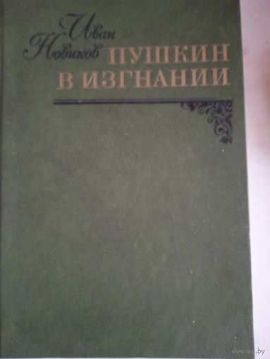 Пушкин в изгнании