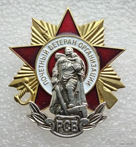 Почетный ветеран организации РСВ. (Тяжелый металл).