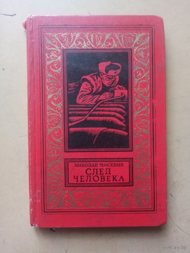 Москвин. След человека. Библиотека приключений и научной фантастики