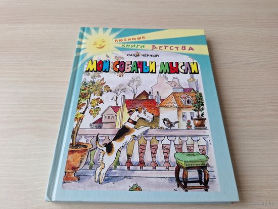 Мои собачьи мысли - Саша Черный рис. Елисеев - повесть и стихи - Любимые книги детства - Дневник фокса Микки, Колыбельная, Цирк, Храбрецы и др. 2003