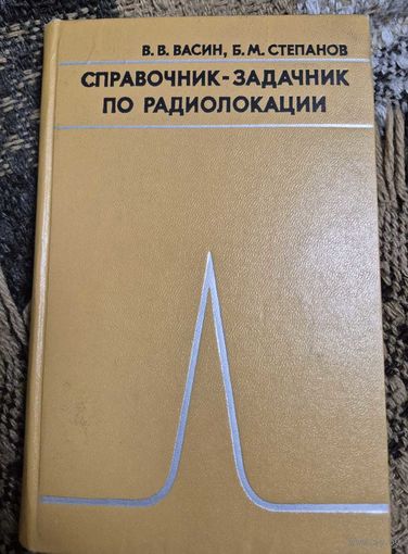 Справочник-задачник по радиолокации. Васин В. В., Советское радио, 1977, 320 с.