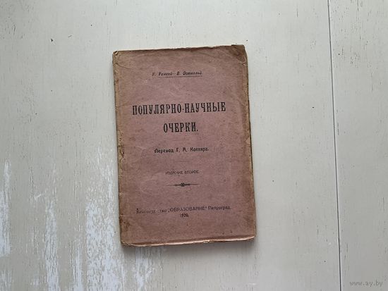 У.Рамсей, В.Оствальд Популярно-научные очерки.