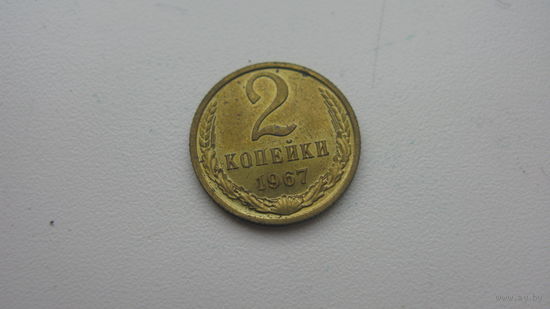 2 копейки 1967 г.
