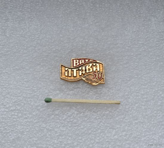 Ват-лтава 50.