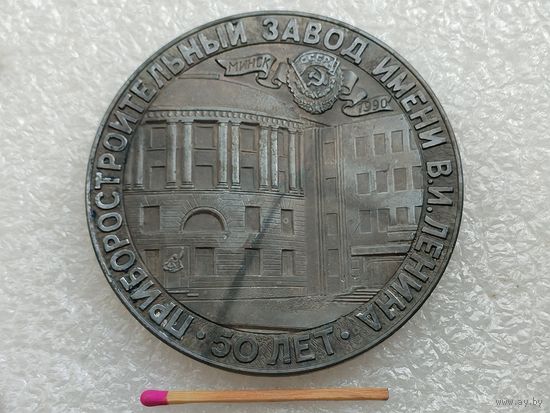 Медаль настольная. Минский Приборостроительный завод имени В. И. Ленина, 50 лет. 1990
