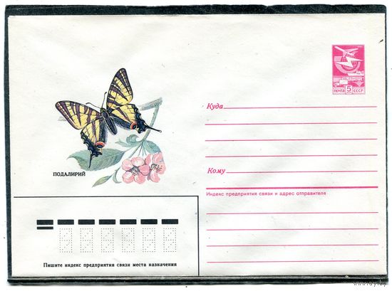 СССР 1985. ХМК. Конверт. Бабочка Подолярий